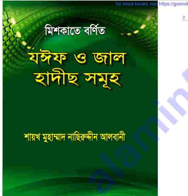 মিশকাতে বর্ণিত জাল জয়িফ হাদিস pdf বই ডাউনলোড
