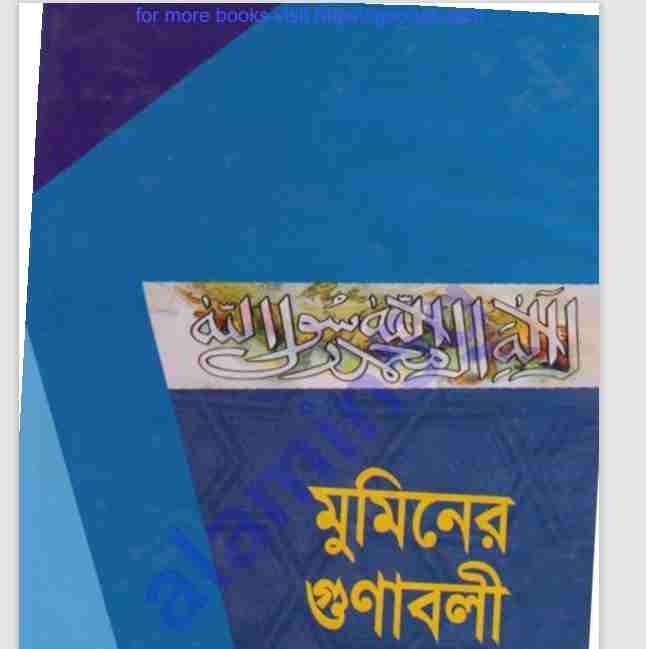 মুমিনের গুনাবলি pdf বই ডাউনলোড
