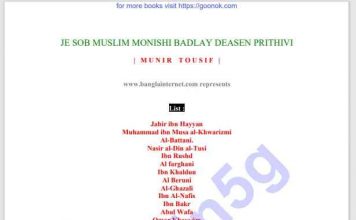 মুসলিম বিজ্ঞানী pdf বই ডাউনলোড মুসলিম বিজ্ঞানী pdf বই ডাউনলোড