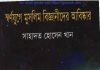 মুসলিম বিজ্ঞানীদের আবিষ্কার pdf বই ডাউনলোড মুসলিম বিজ্ঞানীদের আবিষ্কার pdf বই ডাউনলোড