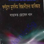মুসলিম বিজ্ঞানীদের আবিষ্কার pdf বই ডাউনলোড
