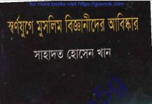 মুসলিম বিজ্ঞানীদের আবিষ্কার pdf বই ডাউনলোড মুসলিম বিজ্ঞানীদের আবিষ্কার pdf বই ডাউনলোড