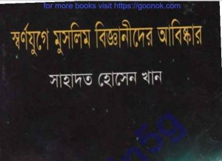 মুসলিম বিজ্ঞানীদের আবিষ্কার pdf বই ডাউনলোড মুসলিম বিজ্ঞানীদের আবিষ্কার pdf বই ডাউনলোড