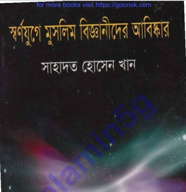 মুসলিম বিজ্ঞানীদের আবিষ্কার pdf বই ডাউনলোড