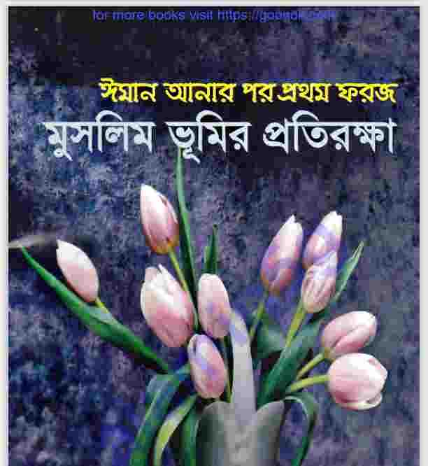 মুসলিম ভূমির প্রতিরক্ষা pdf বই ডাউনলোড