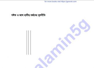 যঈফও জাল হাদিস বর্জনের মূলনীতি pdf বই ডাউনলোড যঈফও জাল হাদিস বর্জনের মূলনীতি pdf বই ডাউনলোড