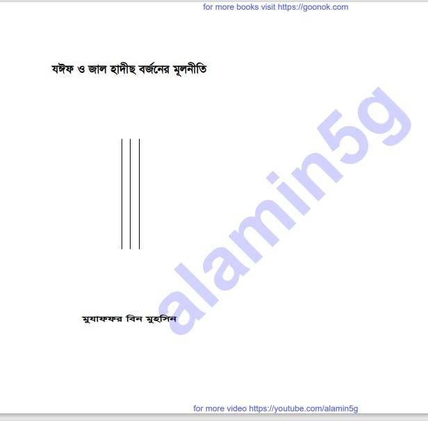যঈফও জাল হাদিস বর্জনের মূলনীতি pdf বই ডাউনলোড