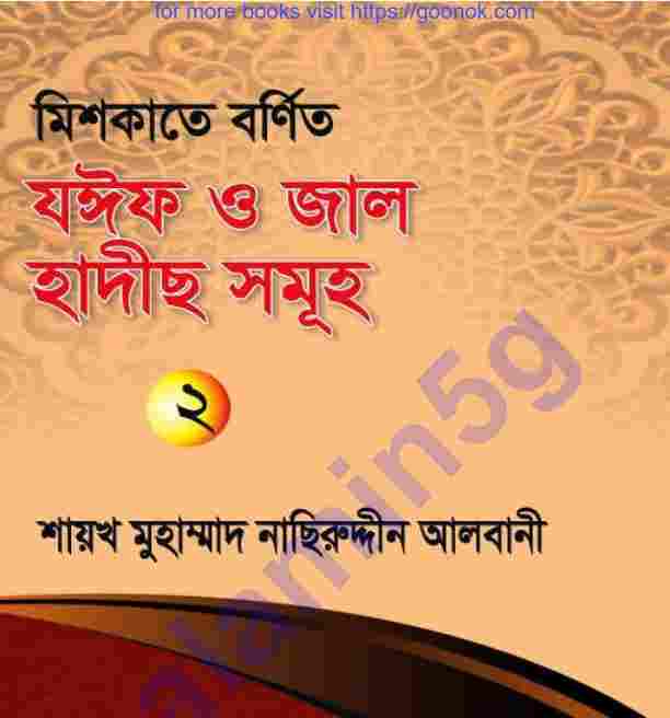 যঈফও জাল হাদিস ২য় খন্ড pdf বই ডাউনলোড