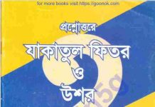 যাকাতুল ফিতর ও উশর pdf বই ডাউনলোড যাকাতুল ফিতর ও উশর pdf বই ডাউনলোড