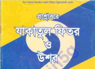 যাকাতুল ফিতর ও উশর pdf বই ডাউনলোড যাকাতুল ফিতর ও উশর pdf বই ডাউনলোড