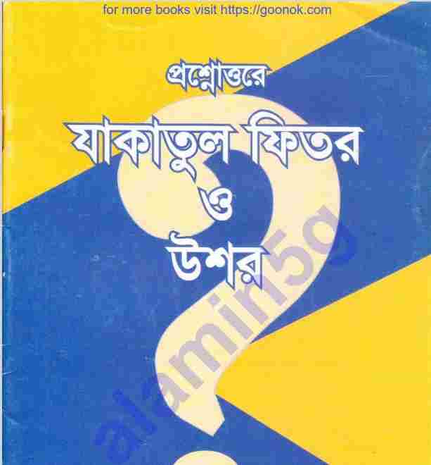 যাকাতুল ফিতর ও উশর pdf বই ডাউনলোড