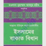 যাকাতের বিধান ১ম খন্ড pdf বই ডাউনলোড