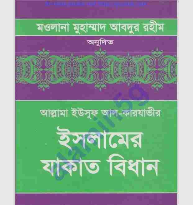 যাকাতের বিধান ১ম খন্ড pdf বই ডাউনলোড