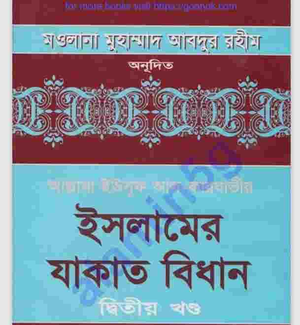 যাকাতের বিধান ২য় খন্ড pdf বই ডাউনলোড