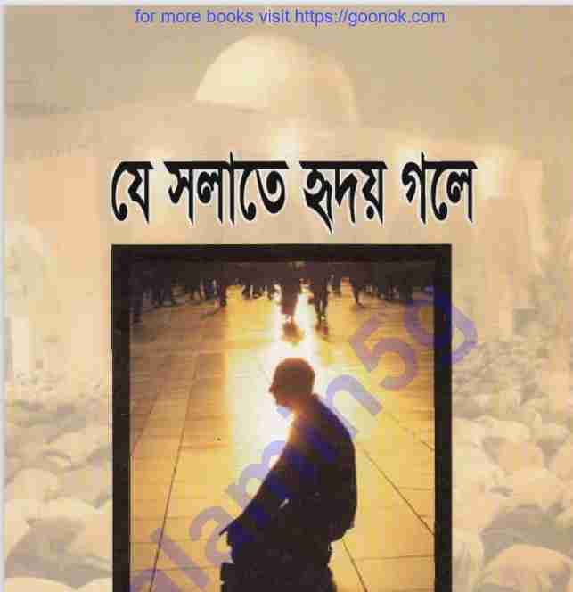 যে সালাতে হৃদয় গলে pdf বই ডাউনলোড
