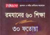 রমযানের ৬০ শিক্ষা ৩০ ফতোয়া pdf বই ডাউনলোড রমজানের ৬০ শিক্ষা ৩০ ফতোয়াpdf বই ডাউনলোড