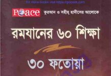 রমযানের ৬০ শিক্ষা ৩০ ফতোয়া pdf বই ডাউনলোড রমজানের ৬০ শিক্ষা ৩০ ফতোয়াpdf বই ডাউনলোড