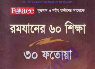 রমযানের ৬০ শিক্ষা ৩০ ফতোয়া pdf বই ডাউনলোড রমজানের ৬০ শিক্ষা ৩০ ফতোয়াpdf বই ডাউনলোড