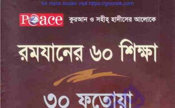 রমযানের ৬০ শিক্ষা ৩০ ফতোয়া pdf বই ডাউনলোড রমজানের ৬০ শিক্ষা ৩০ ফতোয়াpdf বই ডাউনলোড