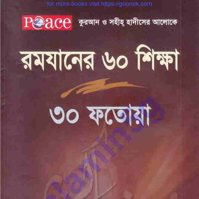 রমযানের ৬০ শিক্ষা ৩০ ফতোয়া pdf বই ডাউনলোড
