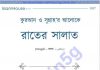 রাতের সালাত pdf বই ডাউনলোড রাতের সালাত pdf বই ডাউনলোড