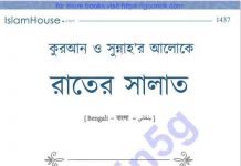 রাতের সালাত pdf বই ডাউনলোড রাতের সালাত pdf বই ডাউনলোড