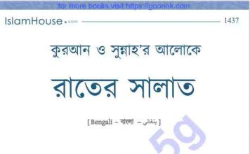 রাতের সালাত pdf বই ডাউনলোড রাতের সালাত pdf বই ডাউনলোড