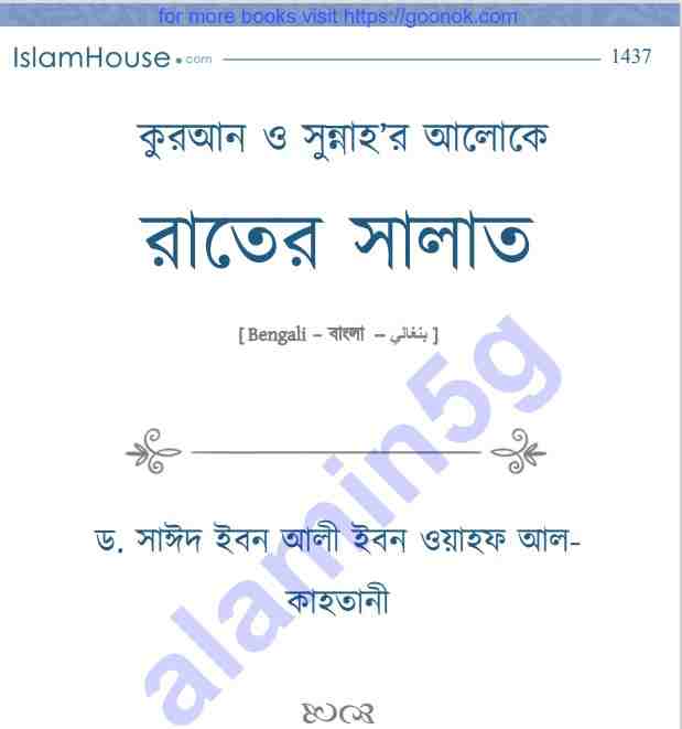 রাতের সালাত pdf বই ডাউনলোড