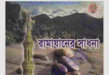 রামাযানের সাধনা pdf বই ডাউনলোড রামাযানের সাধনা pdf বই ডাউনলোড