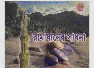 রামাযানের সাধনা pdf বই ডাউনলোড রামাযানের সাধনা pdf বই ডাউনলোড