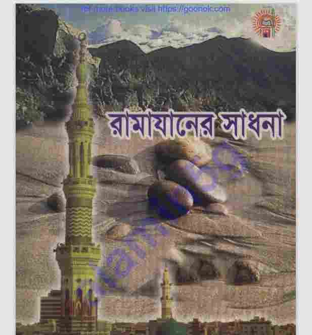 রামাযানের সাধনা pdf বই ডাউনলোড