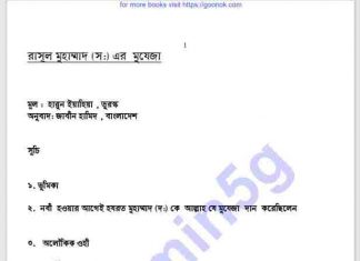 রাসুল মুহম্মাদ সাঃ এর মুযেজা pdf বই ডাউনলোড রাসুল মুহম্মাদ সাঃ এর মুযেজা pdf বই ডাউনলোড