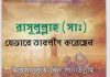 রাসূলুল্লাহ সাঃ যেভাবে তাবলীগ করেছেন pdf বই ডাউনলোড রাসূলুল্লাহ সাঃ যেভাবে তাবলীগ করেছেন pdf বই ডাউনলোড