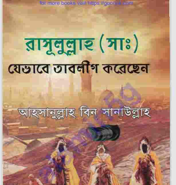 রাসূলুল্লাহ সাঃ যেভাবে তাবলীগ করেছেন pdf বই ডাউনলোড