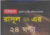 রাসুল সাঃ এর ২৪ ঘন্টা pdf বই ডাউনলোড রাসুল সাঃ এর ২৪ ঘন্টা pdf বই ডাউনলোড