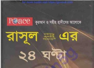 রাসুল সাঃ এর ২৪ ঘন্টা pdf বই ডাউনলোড রাসুল সাঃ এর ২৪ ঘন্টা pdf বই ডাউনলোড