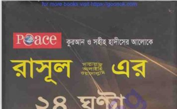 রাসুল সাঃ এর ২৪ ঘন্টা pdf বই ডাউনলোড রাসুল সাঃ এর ২৪ ঘন্টা pdf বই ডাউনলোড