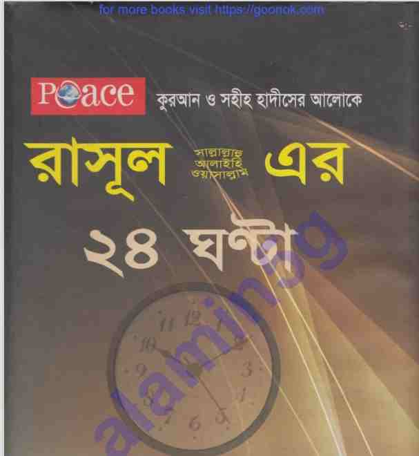 রাসুল সাঃ এর ২৪ ঘন্টা pdf বই ডাউনলোড