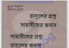 রাসুলের প্রশ্ন সাহাবিদের উত্তর pdf বই ডাউনলোড রাসুলের প্রশ্ন সাহাবিদের উত্তর pdf বই ডাউনলোড