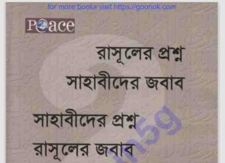 রাসুলের প্রশ্ন সাহাবিদের উত্তর pdf বই ডাউনলোড রাসুলের প্রশ্ন সাহাবিদের উত্তর pdf বই ডাউনলোড
