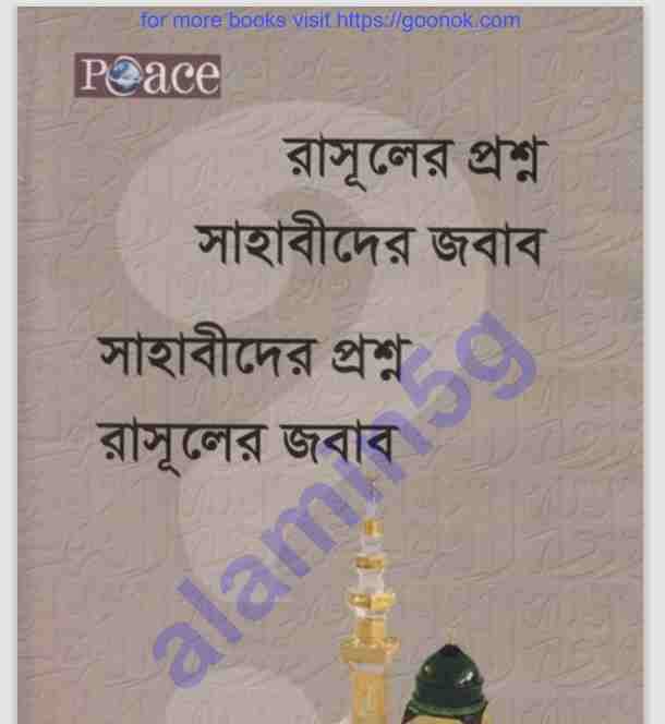 রাসুলের প্রশ্ন সাহাবিদের উত্তর pdf বই ডাউনলোড