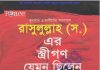 রাসূলুল্লাহ সাঃ স্ত্রীগণ যেমন ছিলেন pdf বই ডাউনলোড রাসূলুল্লাহ সাঃ স্ত্রীগণ যেমন ছিলেন pdf বই ডাউনলোড