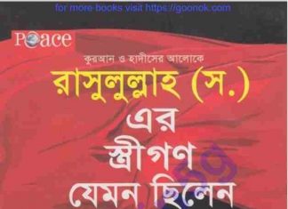 রাসূলুল্লাহ সাঃ স্ত্রীগণ যেমন ছিলেন pdf বই ডাউনলোড রাসূলুল্লাহ সাঃ স্ত্রীগণ যেমন ছিলেন pdf বই ডাউনলোড