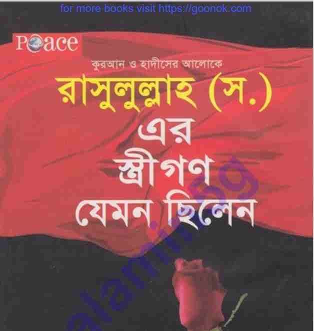 রাসূলুল্লাহ সাঃ স্ত্রীগণ যেমন ছিলেন pdf বই ডাউনলোড