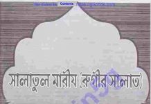 সালাতুল মারীয রুগীর সালাত pdf বই ডাউনলোড সালাতুল মারীয রুগীর সালাত pdf বই ডাউনলোড