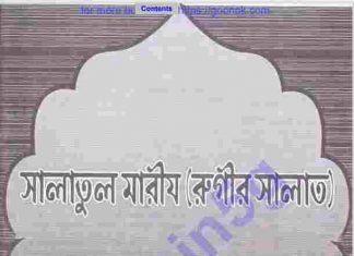 সালাতুল মারীয রুগীর সালাত pdf বই ডাউনলোড সালাতুল মারীয রুগীর সালাত pdf বই ডাউনলোড