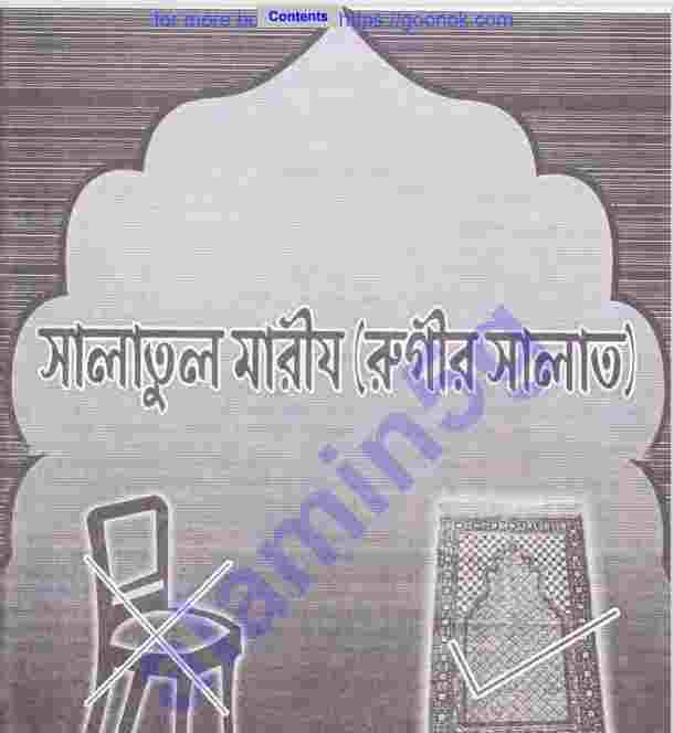 সালাতুল মারীয রুগীর সালাত pdf বই ডাউনলোড