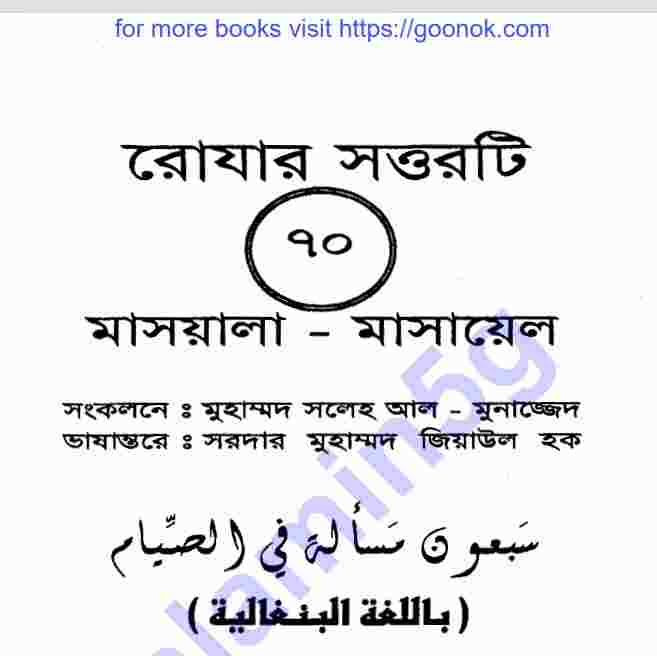 রোজার ৭০ টি মাসয়ালা pdf বই ডাউনলোড