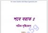 শবে বরাত সঠিক দৃষ্টিকোণ pdf বই ডাউনলোড শবে বরাত সঠিক দৃষ্টিকোণ pdf বই ডাউনলোড