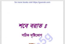 শবে বরাত সঠিক দৃষ্টিকোণ pdf বই ডাউনলোড শবে বরাত সঠিক দৃষ্টিকোণ pdf বই ডাউনলোড